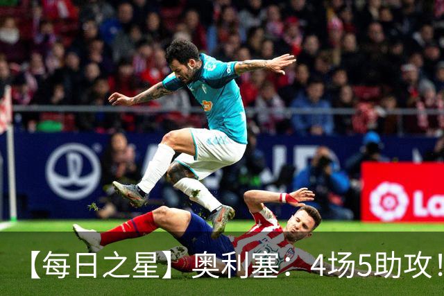【每日之星】奥利塞：4场5助攻！世界杯“做饼巨匠”诞生