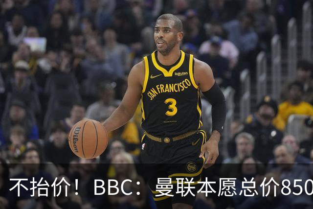 不抬价！BBC：曼联本愿总价8500万签M费，但认为热刺会涨到9000万