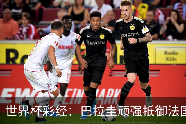 世界杯彩经：巴拉圭顽强抵御法国