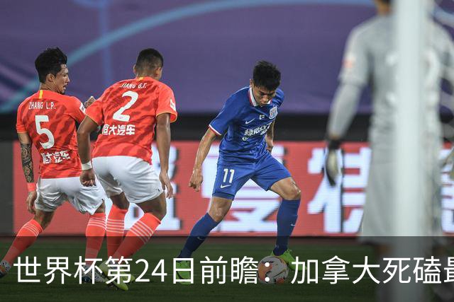 世界杯第24日前瞻：加拿大死磕最大苦主 姆巴佩冲击里程碑