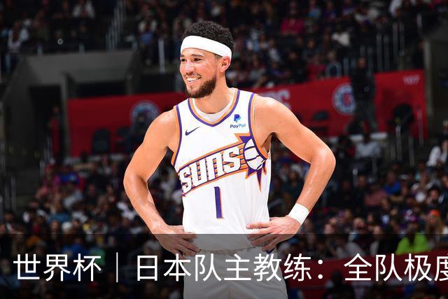 世界杯｜日本队主教练：全队极度渴望以小组头名出线