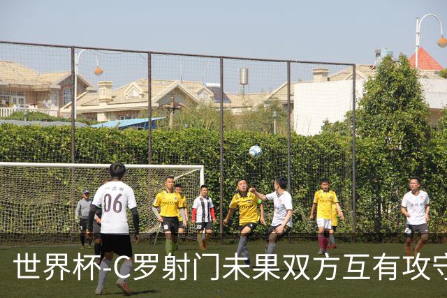世界杯-C罗射门未果双方互有攻守 半场葡萄牙0-0哥伦比亚