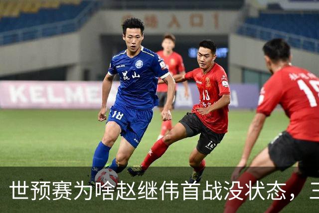 世预赛为啥赵继伟首战没状态，三宁和高诗岩表现不佳，答案找到了