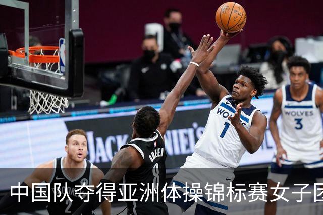中国队夺得亚洲体操锦标赛女子团体和个人全能冠军