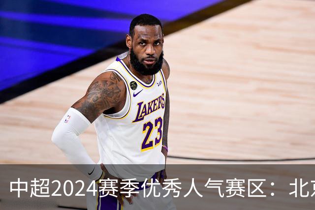 中超2024赛季优秀人气赛区：北京等5个赛区获奖