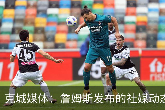 克城媒体：詹姆斯发布的社媒动态证实他已经返回家乡阿克伦