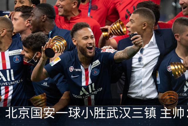 北京国安一球小胜武汉三镇 主帅：球员还需要做得更聪明一些