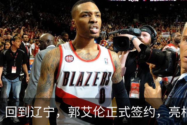 回到辽宁，郭艾伦正式签约，亮相新岗位，合同曝光，27号亮相