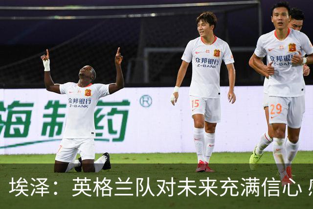 埃泽：英格兰队对未来充满信心 感谢上帝让我完成世界杯首秀