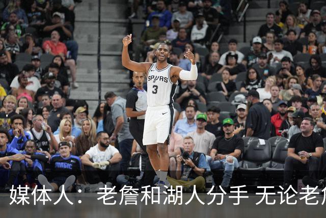 媒体人：老詹和湖人分手 无论老詹or湖人球迷都很开心 这场面难得
