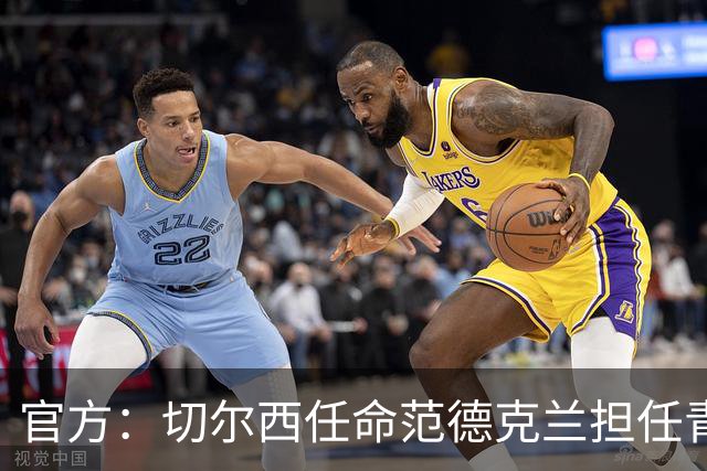 官方：切尔西任命范德克兰担任青训主管 弗朗西斯任晋升通道主管