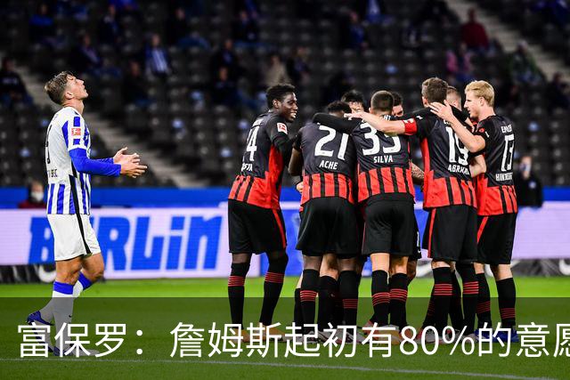 富保罗：詹姆斯起初有80%的意愿回归湖人 最终表示100%不想回那里