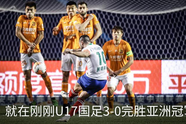 就在刚刚U17国足3-0完胜亚洲冠军，最佳球员揭晓，世界杯出线前景看好