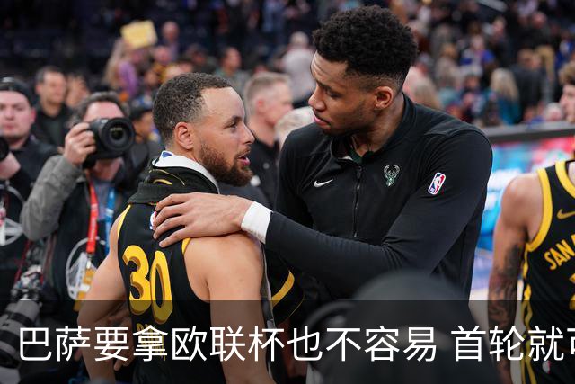 巴萨要拿欧联杯也不容易 首轮就可能碰上劲旅