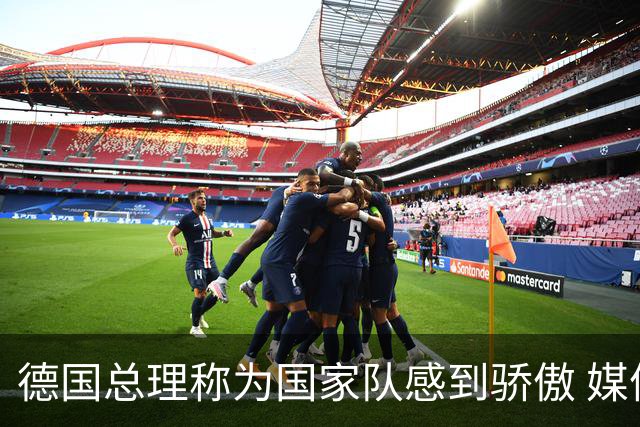 德国总理称为国家队感到骄傲 媒体人怒批：活在平行世界