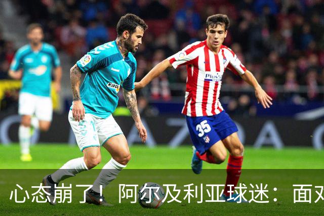 心态崩了！阿尔及利亚球迷：面对梅西我们毫无办法，我不去上班了