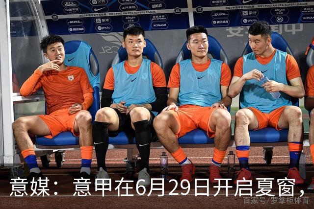 意媒：意甲在6月29日开启夏窗，因为6月30日是财年结账日