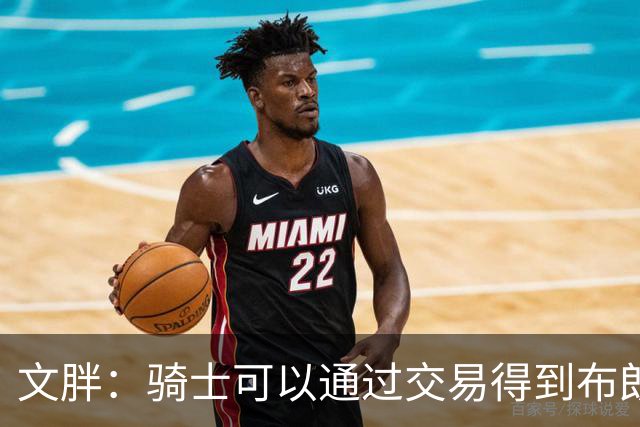 文胖：骑士可以通过交易得到布朗 以此来吸引詹姆斯加入