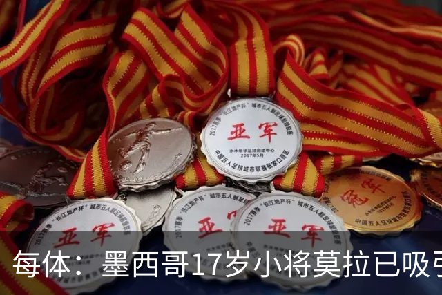 每体：墨西哥17岁小将莫拉已吸引皇马、巴萨及曼联的兴趣