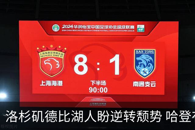 洛杉矶德比湖人盼逆转颓势 哈登有望快船首秀