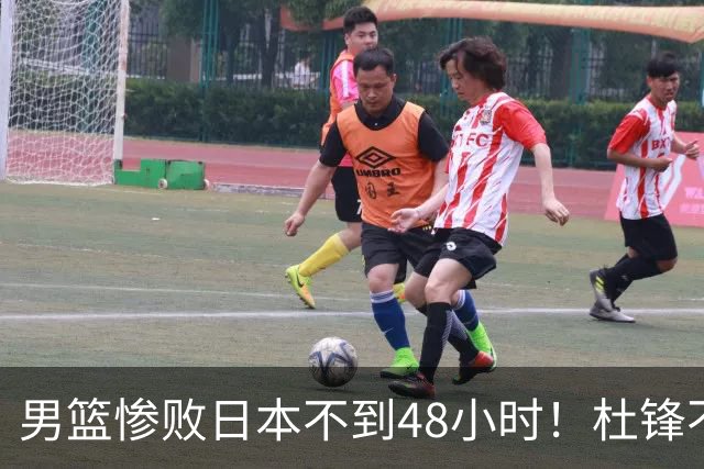 男篮惨败日本不到48小时！杜锋不与广东续约，苏群透露换帅方向！