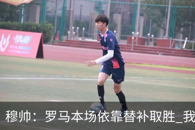 穆帅：罗马本场依靠替补取胜 我们不可能追上尤文