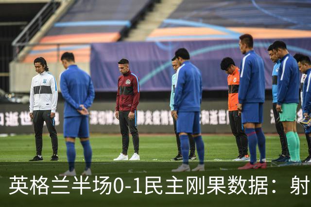 英格兰半场0-1民主刚果数据：射门8-3 射正4-1 预期进球1.31-0.69