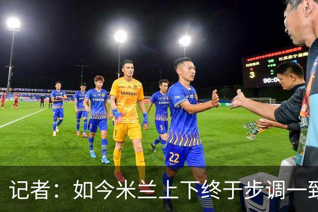 记者：如今米兰上下终于步调一致，买G·拉莫斯因阿莫林与其熟识