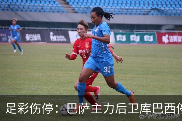 足彩伤停：巴萨主力后卫库巴西停赛 利物浦多人伤缺