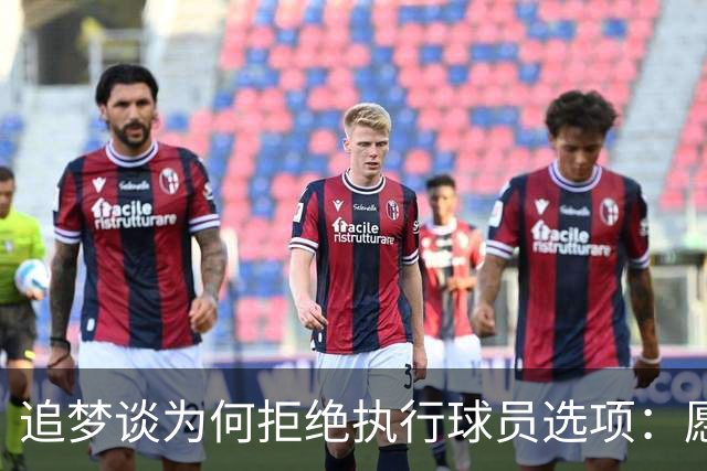 追梦谈为何拒绝执行球员选项：愿为勇士保留操作空间 勇士像我家