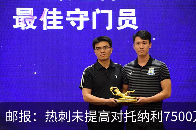 邮报：热刺未提高对托纳利7500万镑报价而要求纽卡再考虑，又被拒
