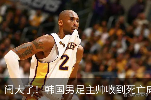 闹大了！韩国男足主帅收到死亡威胁，网友：玩个球咋还玩命呢？