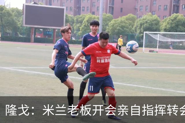 隆戈：米兰老板开会亲自指挥转会 阿莫林当上足球经理深度参与