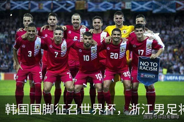 韩国国脚征召世界杯，浙江男足将获得可观补偿