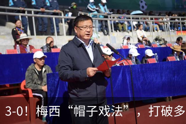 3-0！梅西“帽子戏法”，打破多项纪录，齐达内儿子“发挥失常”