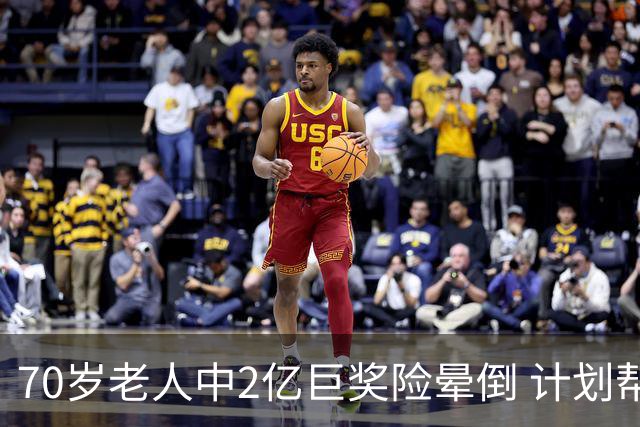 70岁老人中2亿巨奖险晕倒 计划帮前妻还清房贷